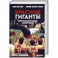 russische bücher: Марк Брет Кано, Игнасио Морехон Герреро - Красные гиганты. История советского баскетбола