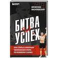 russische bücher: Вячеслав Василевский - Битва за успех. Как стать 6-кратным чемпионом мира по боевому самбо