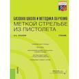 russische bücher: Зрыбнев Н.А. - Базовая школа и методика обучения меткой стрельбе из пистолета: Учебник