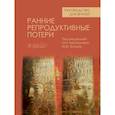 russische bücher: под ред.Беспаловой О.,Когана И. - Ранние репродуктивные потери