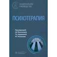 russische bücher: Под ред.Васильевой А.,Караваевой Т.,и др. - Психотерапия