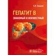 russische bücher: Бацких С. - Гепатит В. Знакомый и неизвестный