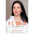russische bücher: Петрова Ирина Анатольевна - Я с тобой. Эндокринологические новеллы