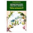 russische bücher: Зволинская Е. Ю. - Здоровый образ жизни. Мифы, факты, парадоксы. Тайны витамина D