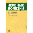russische bücher: Скоромец А.А., Скоромец А.П., Скоромец Т.А. - Нервные болезни: Учебник