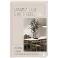 russische bücher: Артём Алексеев - Минимализм в интерьере. Основы стиля от проектирования до организации пространства