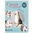 russische bücher: Никулина М. - Свяжи и дружи! Миниатюрные реалистичные игрушки. Вязание на спицах