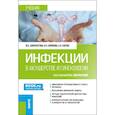 russische bücher: Доброхотова Ю.Э., Кононова И.Н., Карева Е.Н. - Инфекции в акушерстве и гинекологии: Учебник