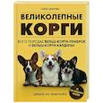 russische bücher: Ольга Шилова - Великолепные корги. Все о породах вельш-корги-пемброк и вельш-корги-кардиган