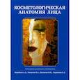 russische bücher: Воробьев А.А., Чигрова Н.А., Пылаева И.О. - Косметологическая анатомия лица