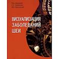 russische bücher: Труфанов Г.Е. - Визуализация заболеваний шеи: Учебное пособие