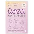 russische bücher: Ариэль Шварц - Йога как лекарство. Улучшаем ментальное и физическое здоровье с помощью асан и дыхательных практик