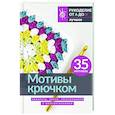 russische bücher:  - Мотивы крючком. Квадраты, круги, треугольники и многоугольники