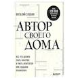 russische bücher: Виталий Злобин - Автор своего дома. Все, что должен знать заказчик и уметь архитектор при создании планировки