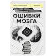 russische bücher: Аллан Х. Роппер, Брайан Дэвид Баррелл - Ошибки мозга. Невролог рассказывает о странных изменениях человеческого сознания