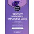 russische bücher: Под ред. Козлова С.С., Ходжаян А.Б., Голубевой М.В. - Медицинская паразитология и паразитарные болезни: Учебное пособие