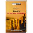 russische bücher: Нанн Д. - 1001 матовая комбинация