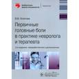 russische bücher: Осипова В.В. - Первичные головные боли в практике невролога и терапевта