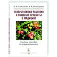 russische bücher: Самылина И.А., Белогурова В.А. - Лекарственные растения и пищевые продукты в медицине. Учебное пособие по фармакогнозии