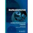 russische bücher: Под ред. Аляутдина Р.Н. - Фармакология. Иллюстрированный учебник