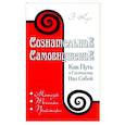 russische bücher: Куэ Эмиль - Сознательное самовнушение как путь к господству над собой. Методы, техники, практика