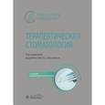 russische bücher: Под ред. Янушевича О.О. - Терапевтическая стоматология: национальное руководство
