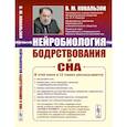 russische bücher: Ковальзон В.М. - Нейробиология бодрствования и сна