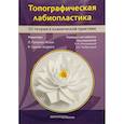 russische bücher: Под ред. Гонсалес-Исаза П. - Топографическая лабиопластика. От теории к клинической практике