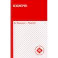 russische bücher: Менделевич В.Д., Менделевич Е.Г. - Психиатрия: Учебник