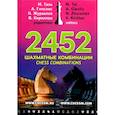2452 шахматные комбинации
