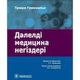 russische bücher: Гринхальх Т. - Дэлелд медицина нег здер : аударма агылшын т л не. Основы доказательной медицины