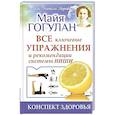 russische bücher: Гогулан М. - Все ключевые упражнения и рекомендации системы Ниши. Конспект здоровья