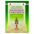 russische bücher: Авербах Ю.,Бейлин М. - Шахматный самоучитель