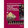 russische bücher: Рыбакова М.К., Митьков В.В., Балдин Д.Г. - Эхокардиография в норме для начинающих от М.К. Рыбаковой