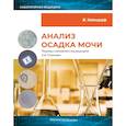 russische bücher: Нойендорф Ж. - Анализ осадка мочи