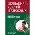 russische bücher: Под ред. Бельмера С.В., Ревновой М.О. - Целиакия у детей и взрослых