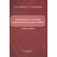 russische bücher: Белобородов В.А., Степанов И.А. - Диагностика и лечение невропатии половых нервов: Учебное пособие