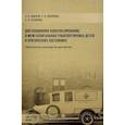 russische bücher: Шмаков А.Н., Бударова К.В., Данченко С.В. - Дистанционное консультирование и межгоспитальная транспортировка детей в критических состояниях