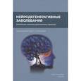 russische bücher: Алексеева Т.М., Абдулаев Ш.К., Абриталин Е.Ю. и др. - Нейродегенеративные заболевания (патогенез, клиника, диагностика, терапия
