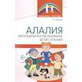russische bücher: Захарова О.А. - Алалия. Логопедическое обследование детей с алалией
