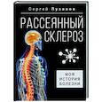 russische bücher: Пузанов С.И. - Рассеянный склероз. Моя история болезни