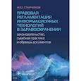 russische bücher: Старчиков М.Ю. - Правовая регламентация информационных технологий в здравоохранении: законодательство, судебная практика и образцы документов