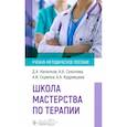 russische bücher: Скрипка А.И., Напалков Д.А., Соколова А.А. - Школа мастерства по терапии: Учебно-методическое пособие