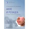 russische bücher: Свирщевская Е.В., Матушевская Е.В. - Акне и розацеа