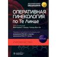 russische bücher: Под ред. Ханды В.Л., Ван Ли Л. - Оперативная гинекология по Те Линде: руководство, атлас