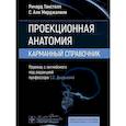 russische bücher: Танстолл Р., Мирджалили С.А. - Проекционная анатомия. Карманный справочник