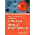 russische bücher: Лоскутов И.А., Хомякова Е.Н., Маклакова Е.А. - Центральная серозная хориоретинопатия