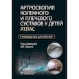 russische bücher: Под ред. Зорина В.И. - Артроскопия коленного и плечевого суставов у детей. Атлас : руководство для врачей