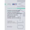 russische bücher: Клевно В.А., Зайратьянц О.В., Забозлаев Ф.Г. - Правила формулировки судебно-медицинского и патологоанатомического диагнозов, выбора и кодирования причин смерти по МКБ-10 : руководство для врачей