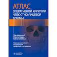 russische bücher: Под ред. Перри М., Холмса С. - Атлас оперативной хирургии челюстно-лицевой травмы